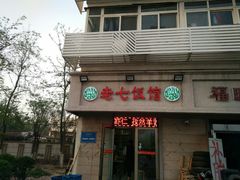 门面-老七饭馆(光荣道总店)