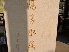 -高子水居