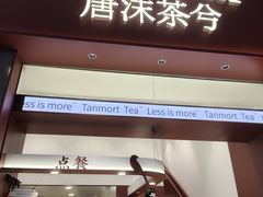 -唐沫茶兮(仓山万达金街店)