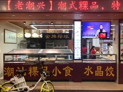 门面-老潮兴粿品(龙北店)