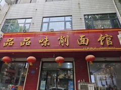 -品品味削面馆