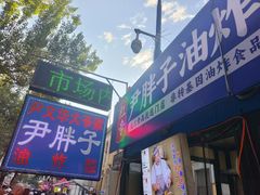 -红专尹胖子油炸糕