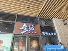 -唐坊·湖南菜(丰尚国际店)