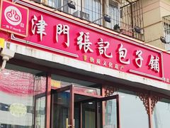 -津门张记包子铺(华昌道店)