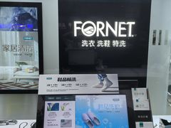 -福奈特洗衣洗鞋(芷江西路店)