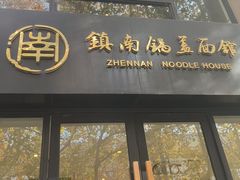 -镇南锅盖面馆(解放路店)