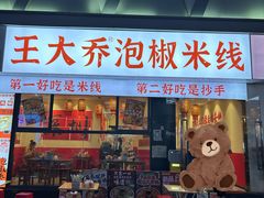 -王大乔泡椒米线·小火锅(深圳欢乐世纪店)