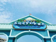 -苏州湾梦幻水世界