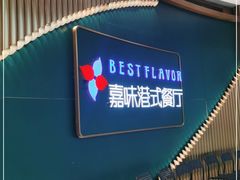 -火啫啫·粤式啫啫煲(南通首店)