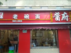 门面-酱府老碗面(西大店)