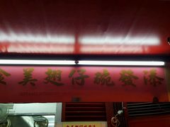 门面-添發碗仔翅美食