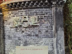 -院8里·少城记忆老川菜(宽窄巷子店)