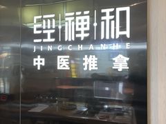 -经禅和·中医推拿(百家湖店)