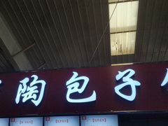 门面-老陶包子铺(南大西南村店)