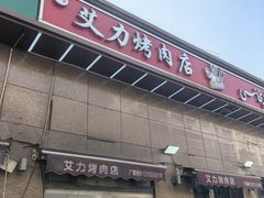 -艾力烤肉店(和平南路店)