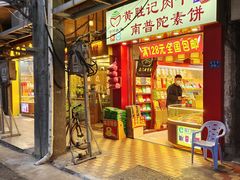 门面-黄胜记肉干(思明店)