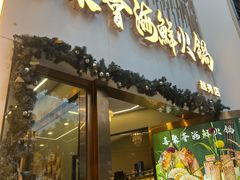 -喜聚薈·花膠雞海鮮火鍋(越秀店)
