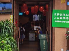 门面-农耕记·湖南土菜(科技园店)