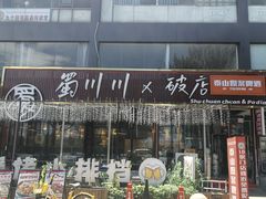 -蜀川川破店·江湖菜·烧烤(北京首店)