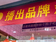 -水西门陈记鸭子店(总店)