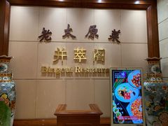 -并州饭店·并萃阁