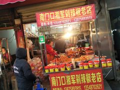 门面-南门口湘军剁辣椒老店(老长沙第一品牌店)