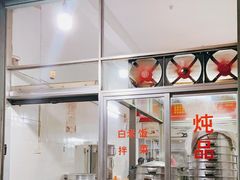 门面-顺和隆炖罐