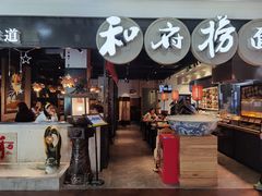 门面-和府捞面(石景山喜隆多店)