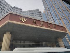 -北海宾馆-餐厅