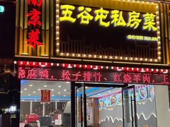 -五谷屯私房菜·始于2005(中山陵童卫路店)