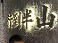 -留半山·香港食堂(啦啦宝都店)
