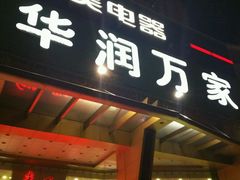 -华润万家(荔湾店)