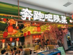 -奔跑吧陕菜·盛世长安(民乐园万达店)