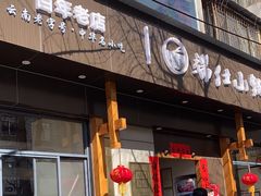 -端仕小锅(文林街店)