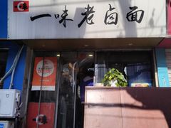 -一味老卤面(大石桥店)