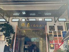 -铁真·刨冰红焖羊肉·正宗老字号