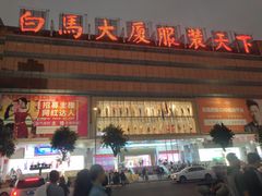-广州白马服装市场