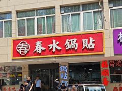 -春水锅贴·传统鲁菜(大明湖店)