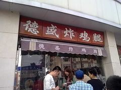 门面-德盛炸鸡腿(大沽南路店)