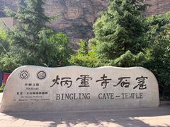 -炳灵寺世界文化遗产旅游区