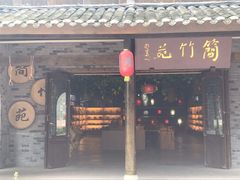 -尧坝古镇
