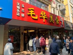 -毛华美食(清扬路店)