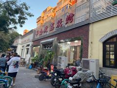 -平山城鑫烧烤(建国楼店)