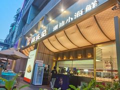 -码头见·潮汕菜(领展中心城店)