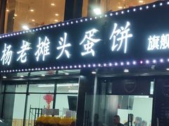 门面-金杨老摊头蛋饼(金口路店)