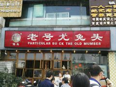 -老号尤兔头(幸福店)