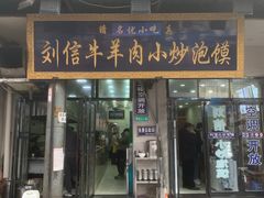 门面-刘信牛羊肉小炒泡馍(回民街店)