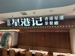 -食膳星港记·手工现做港式茶餐厅(吉联店)