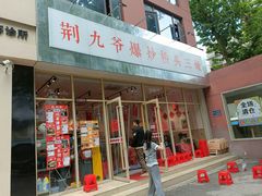 -荆九爷爆炒桥头三嫩(夫子庙店)