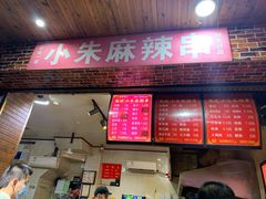 门面-小朱麻辣串(益民街店)